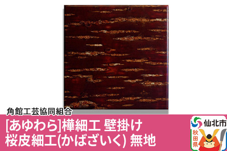 角館樺細工《あゆわら》壁掛け 桜皮細工（かばざいく）無地