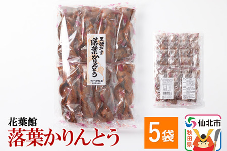 黒糖がけ落葉かりんとう 8本入×5袋