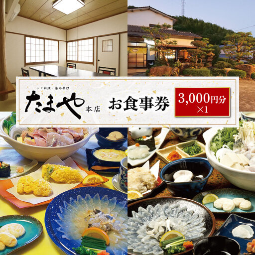 たまや本店 食事券 3,000円分 ふぐ 白子 フルコース お食事券 チケット ディナー 食事 利用券 料亭 旅行 観光 唐戸市場 角島 下関 山口 HV001