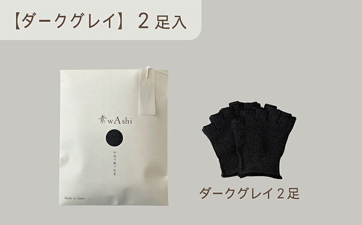 和紙素材の靴下肌着「素wAshi」(ダークグレイ)