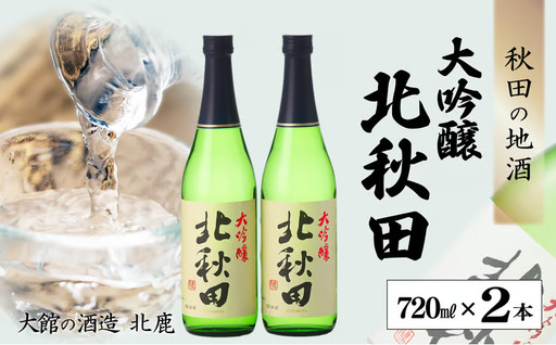 北鹿　大吟醸　北秋田　720ml×2本　55P4011【筒井商店】