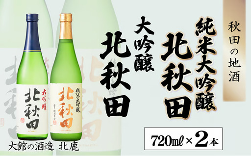 北鹿 北秋田 大吟醸・純米大吟醸2本セット　60P4008【筒井商店】