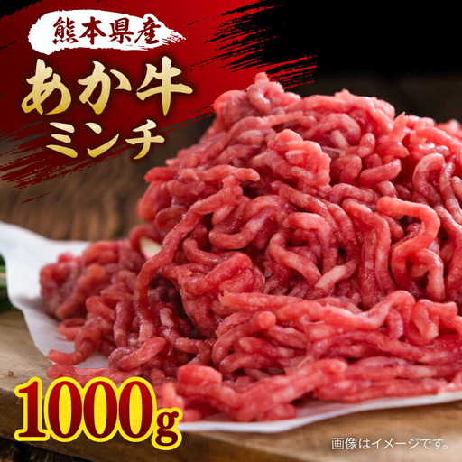 あか牛 ミンチ 約1000g【株式会社ワンエイト】[ZDA009]