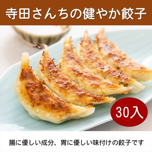 [ 餃子 ] 身体に優しい食材で作った美味しい 餃子 30個