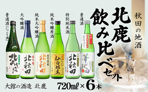 北鹿 飲み比べセット 720ml×各1本／計6本　135P4002【筒井商店】