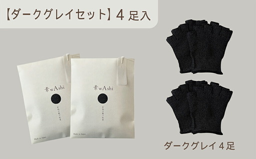 和紙素材の靴下肌着「素wAshi」(ダークグレイ×ダークグレイ)