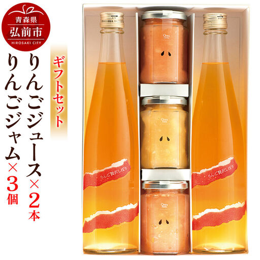 りんごジュース 500ml×2本＆りんごジャム 150g×3個のギフトセット リンゴ 果汁 林檎 飲料 アップル 果物 フルーツ 青森 飲み物 ドリンク