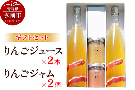 りんごジュース 500ml×2本 &りんごジャム 150g×2個のギフトセット リンゴ 果汁 林檎 飲料 アップル 果物 フルーツ 青森 飲み物 ドリンク