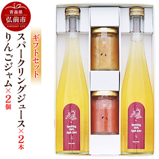 スパークリングりんごジュース 500ml×2本 ＆りんごジャム 150g×2個のギフトセット リンゴ 果汁 林檎 飲料 アップル 果物 フルーツ 青森 飲み物 ドリンク