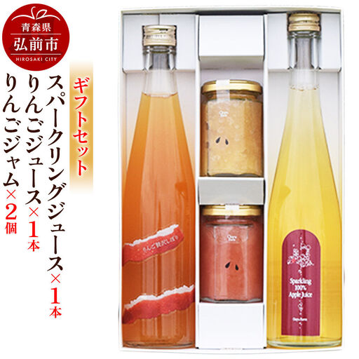 スパークリング 500ml×1本&りんごジュース 500ml×1本&りんごジャム 150g×2個のギフトセット リンゴ 果汁 林檎 飲料 アップル 果物 フルーツ 青森 飲み物 ドリンク