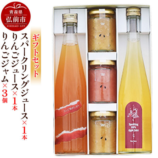 スパークリング 500ml×1本＆りんごジュース 500ml×1本＆りんごジャム 150g×3個のギフトセット リンゴ 果汁 林檎 飲料 アップル 果物 フルーツ 青森 飲み物 ドリンク