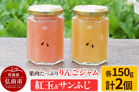 果肉たっぷりりんごジャム 紅玉&サンふじ 150g×各1個 計2個セット