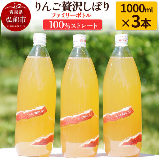 りんご贅沢しぼり ファミリーボトル 1000ml×3本入 100％ストレート りんごジュース リンゴ 果汁 林檎 飲料 アップル 果物 フルーツ 青森 飲み物 ドリンク