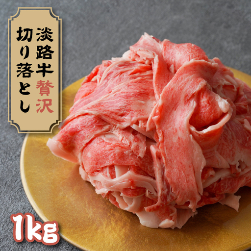 淡路牛 贅沢切り落とし 1kg (250g×4PC) 切り落し