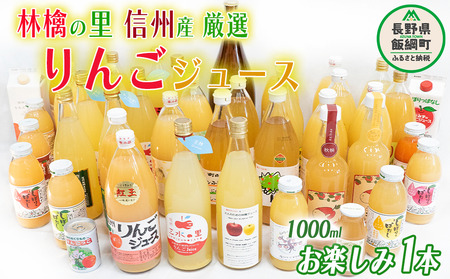 飯綱町の農家さんの りんごジュース お楽しみ! 1000ml × 1本 ( りんごの種類 おまかせ ) 沖縄県への配送不可 飲料 果汁飲料 りんご リンゴ 林檎 ジュース 1L 信州 6000円 長野県 飯綱町 [1698]