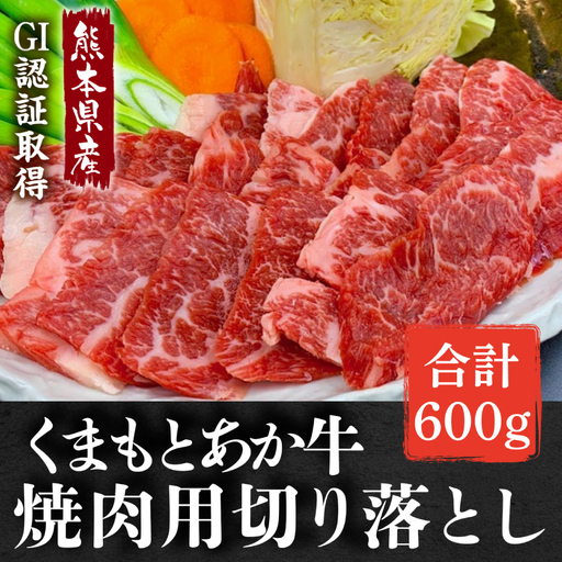 【熊本県産】GI認証取得 くまもとあか牛 焼き肉用切り落とし 合計600g 牛肉 あか牛 赤牛 お肉 切り落とし 焼肉 BBQ 焼き肉 おかず お取り寄せ グルメ 冷凍