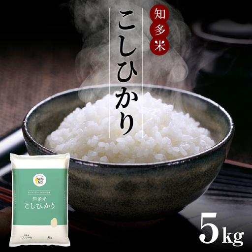 知多米　こしひかり 1袋(5kg)
