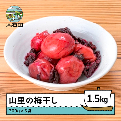 山里の梅干し1.5kg 漬物 大石田 山形県産  no-tuumx1500