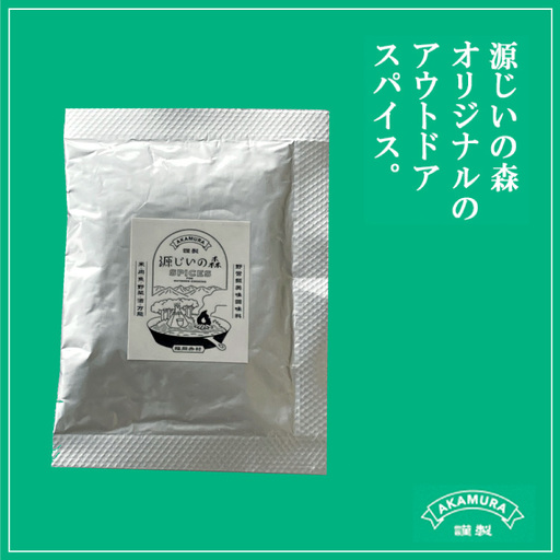 源じいの森 キャンプ場オリジナルアウトドア 万能スパイス 15g 4G1