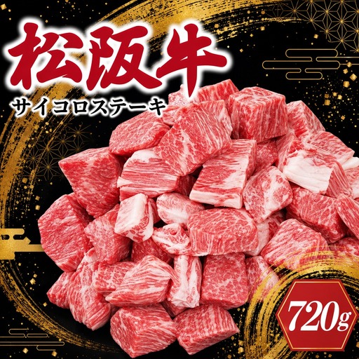 松阪牛 サイコロ ステーキ ( モモ ・ バラ ) 240g×3P 肉 牛 牛肉 和牛 ブランド牛 高級 国産 霜降り 冷凍 ふるさと 人気 ステーキ 焼肉 モモ モモ肉 バラ バラ肉 ブロック カット 赤身 脂身 やわらか やわらかい 子供 子ども SS3