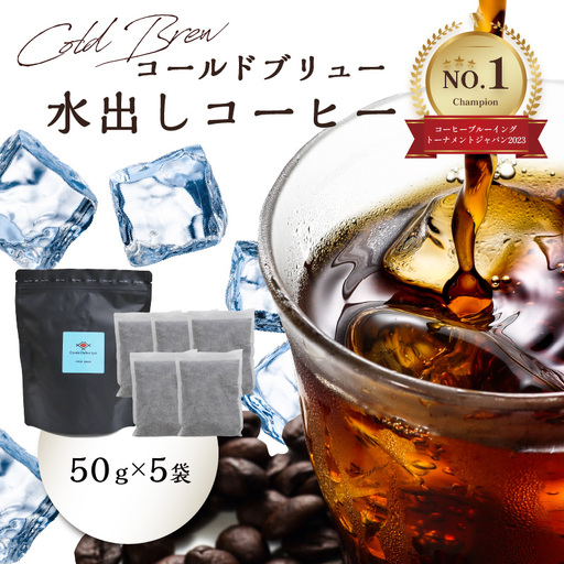 Cold Brew（コールドブリュー） 水出しコーヒー　50ｇ×5袋入り I04004