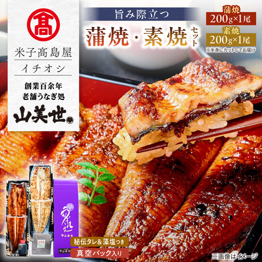 うなぎ [米子高島屋選定品][うなぎ処 山美世] うなぎ蒲焼･素焼 各1尾 詰合せ MAT-AA1 島根県松江市/株式会社米子高島屋[ALFD007]うなぎ うなぎ