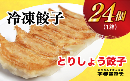 [とりしょう]餃子 24個入り[ ぎょうざ 冷凍餃子 冷凍食品 惣菜 栃木県 宇都宮市 ] ※着日指定不可 ※北海道・沖縄・離島への配送不可