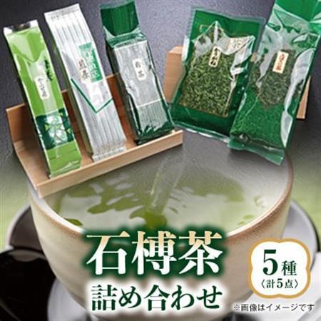 石榑茶　5種　詰め合わせ【1201450】