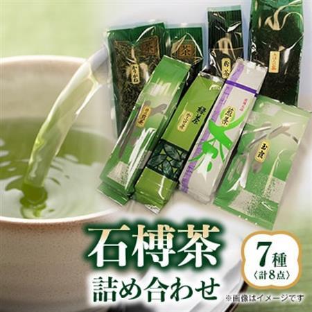 石榑茶 7種(8点)詰め合わせ