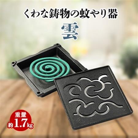くわな鋳物の蚊やり器　雲【1201602】