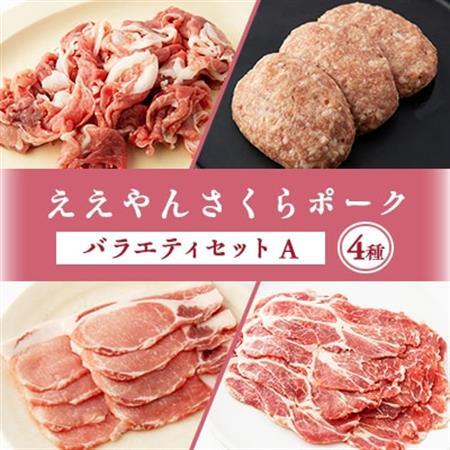 【三重県産ブランド豚】ええやんさくらポーク　バラエティセットA【配送不可地域：離島】【1288741】