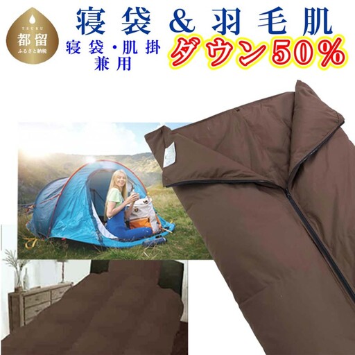 寝袋　シュラフ 羽毛肌布団 ５０％　 防災対策 ダウンケット