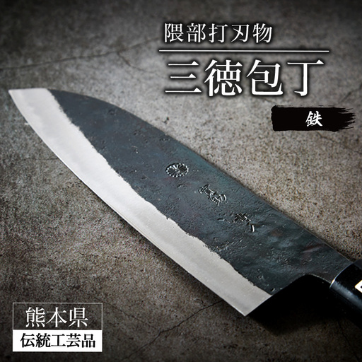 鉄製三徳包丁 刃渡り165mm 大正十年創業 隈部打刃物【鋭い切れ味と耐久性】_雑貨・日用品 包丁 キッチン用品 _【配送不可地域：沖縄県】【1209418】