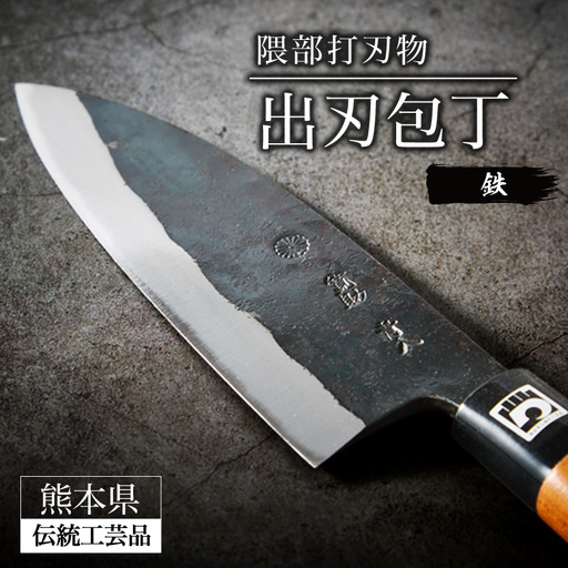 [熊本地震復興応援]熊本県伝統工芸品認定 鉄製 出刃包丁[隈部刃物製作所]_雑貨・日用品 包丁 キッチン用品 _[配送不可地域:沖縄県]