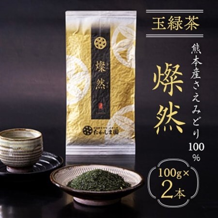 [熊本地震復興応援]熊本産玉緑茶 燦然2本セット_飲料・ドリンク 茶葉・ティーバッグ 茶 _