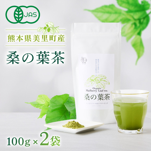 熊本県美里町産　有機栽培認証　桑の葉茶(100g×2個)_飲料・ドリンク 茶  _【1219571】