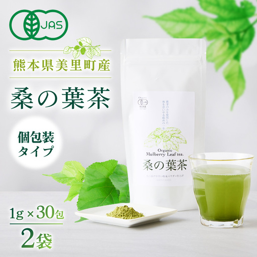 熊本県美里町産　有機栽培認証　桑の葉茶(1gパウダー×30P)2個_飲料・ドリンク 茶  _【1219574】