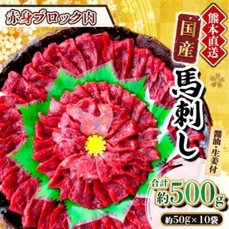 【国産馬刺し】熊本直送　ブロック肉　赤身500g(美里町)_肉 馬肉  うま 桜肉_【配送不可地域：離島】【1298740】
