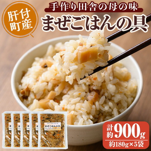 【P75001】まぜごはんの具の素(計約900g・約180g×5袋) 鹿児島 炊き込み ごはん ご飯 かしわ飯 鶏めし 鶏飯 ごはんの素 混ぜるだけ 加工品 真空パック【ひまわり工房】