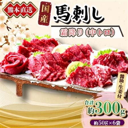 【国産馬刺し】熊本直送　ブロック肉　霜降り(中トロ)300g(美里町)_肉 馬肉  うま 桜肉_【配送不可地域：離島】【1298755】