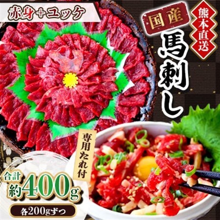 【国産馬刺し】熊本直送　ブロック肉　赤身200g+ユッケ200g　合計400g(美里町)_肉 馬肉  うま 桜肉_【配送不可地域：離島】【1374729】