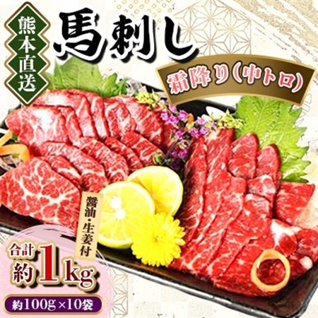 【熊本直送】馬刺しブロック肉　霜降り(中トロ)1kg(美里町)_肉 馬肉  うま 桜肉_【配送不可地域：離島】【1378012】