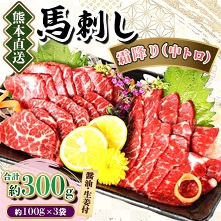 【熊本直送】馬刺しブロック肉　霜降り(中トロ)300g(美里町)_肉 馬肉  うま 桜肉_【配送不可地域：離島】【1378015】