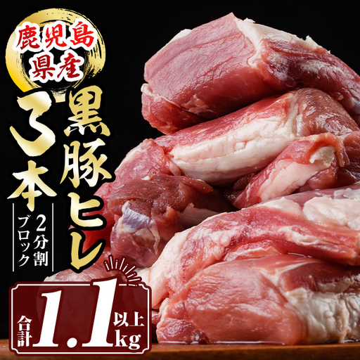 isa458 鹿児島県産黒豚ヒレ3本(合計1.1kg以上)鹿児島県産 黒豚 肉 豚肉 豚 ぶた ひれ ヒレ ブロック 真空包装 冷凍[サンキョーミート株式会社]