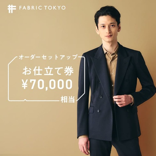 FABRIC TOKYO お仕立て券 70,000円相当 【オーダーセットアップ】 ビジネス カジュアル スーツ セットアップ FABRIC TOKYO 播州織 東播染工 （234-2）
