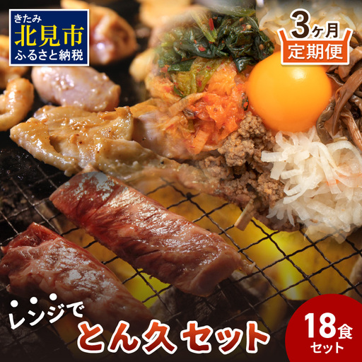 【3ヶ月定期便】レンジで簡単！とん久セット ( 焼鳥 やきとり 焼肉 おつまみ レンジ 簡単調理 時短 弁当 ビビンバ どんぶり 豚丼 サガリ カルビ ジンギスカン )【999-0244】