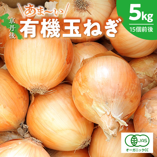 有機玉ねぎ 5kg【有機JAS取得】（2026年6月上旬～発送）