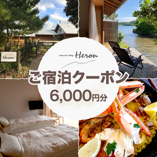 waterside cottage Heron ご宿泊クーポン 6,000円分
