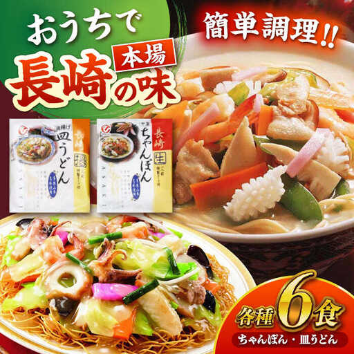 長崎ちゃんぽん・皿うどん詰め合わせ 各6食(T30) / ちゃんぽん チャンポン 皿うどん うどん 麺 麺類 スープ 軍艦島 端島 ぐんかんじま はしま / 諫早市 / 株式会社白雪食品 [AHAI003]