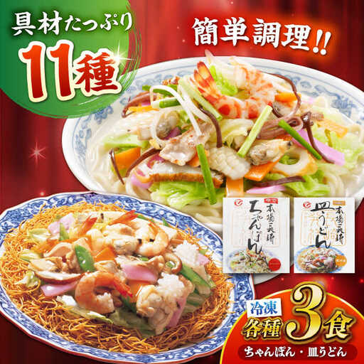 冷凍ちゃんぽん・冷凍皿うどん 各3食セット(FW38) / 長崎ちゃんぽん ちゃんぽん チャンポン 皿うどん 麺類 軍艦島 端島 ぐんかんじま はしま / 諫早市 / 株式会社白雪食品[AHAI005]